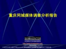 調查報告研究報告 重慶同城媒體調查分析報告