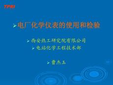 化學儀表校驗