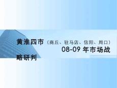黃淮四市08-10年宏觀市場戰(zhàn)略研判