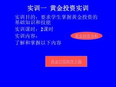 黃金投資實(shí)訓(xùn)