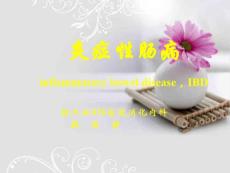 炎症性肠病