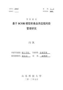 基于SCOR模型的食品供應(yīng)鏈風(fēng)險(xiǎn)管理研究