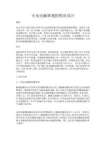 可充電觸屏遙控模塊設(shè)計(jì) 4