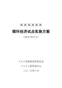 贛州市全南縣循環經濟試點工作實施方案1017修改