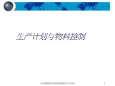 物流行業管理咨詢策劃研究方案 生產計劃與物料控制(224頁)