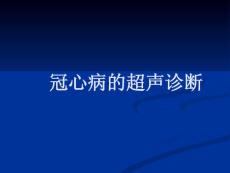 冠心病超聲診斷