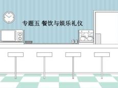 礼仪-餐饮娱乐礼仪