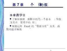 《應用統計學》第7章：單個總體的假設檢驗
