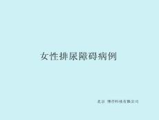 女性排尿障碍病例