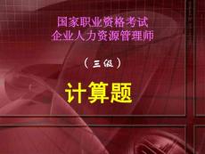 人力資源管理師三級 計算題總匯