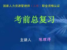 浙大名師總結，考試必過！人力資源管理師三級總復習