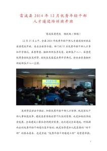 雷波縣2014年遞進干部培訓