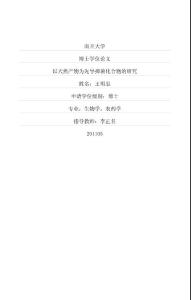 【精品論文文獻】以天然產物為先導抑菌化合物的研究