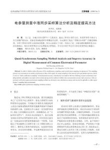 電參量測量中準(zhǔn)同步采樣算法分析及精度提高方法
