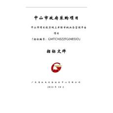招標文件 - 中山市項目投資網上并聯(lián)審批業(yè)務管理平臺項目
