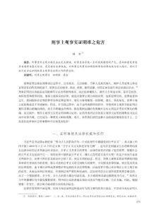 刑事主觀事實證明難之危害