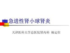 急进性肾小球肾炎