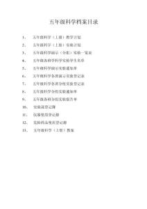 五年级科学档案目录