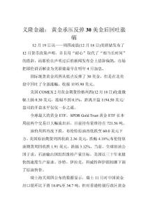 義隆金融： 黃金承壓反彈30美金后回吐漲幅