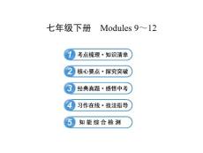外研新版七年级下册    Modules 9～12复习课件
