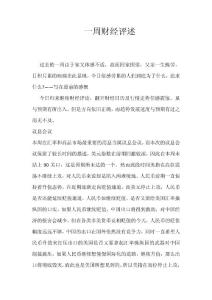 一周財經(jīng)評述