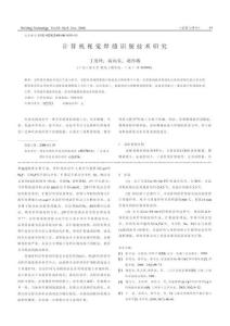 計算機視覺焊縫識別技術研究