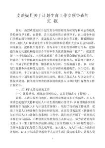 麥蓋提縣2014年人口和計劃生育工作簡介(定稿)