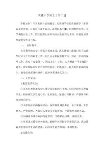 黃花中學安全工作計劃