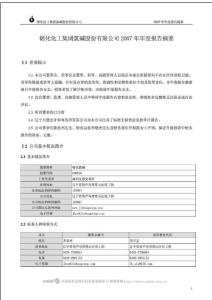 錦化化工集團氯堿股份有限公司2007年年度報告摘要