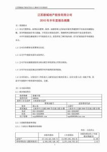 江蘇新城地產股份有限公司2010年半年度報告摘要