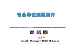 專業(yè)導論課程簡介