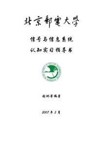 信號與信息系統認知實習指導書0629