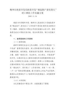 梅州市扶貧開發(fā)局扶貧開發(fā)“規(guī)劃到戶責(zé)任到人”對口幫扶工作實施方案