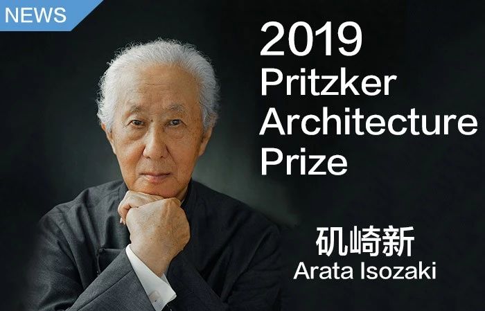 日本著名建筑师矶崎新荣获2019年度普利兹克建筑奖