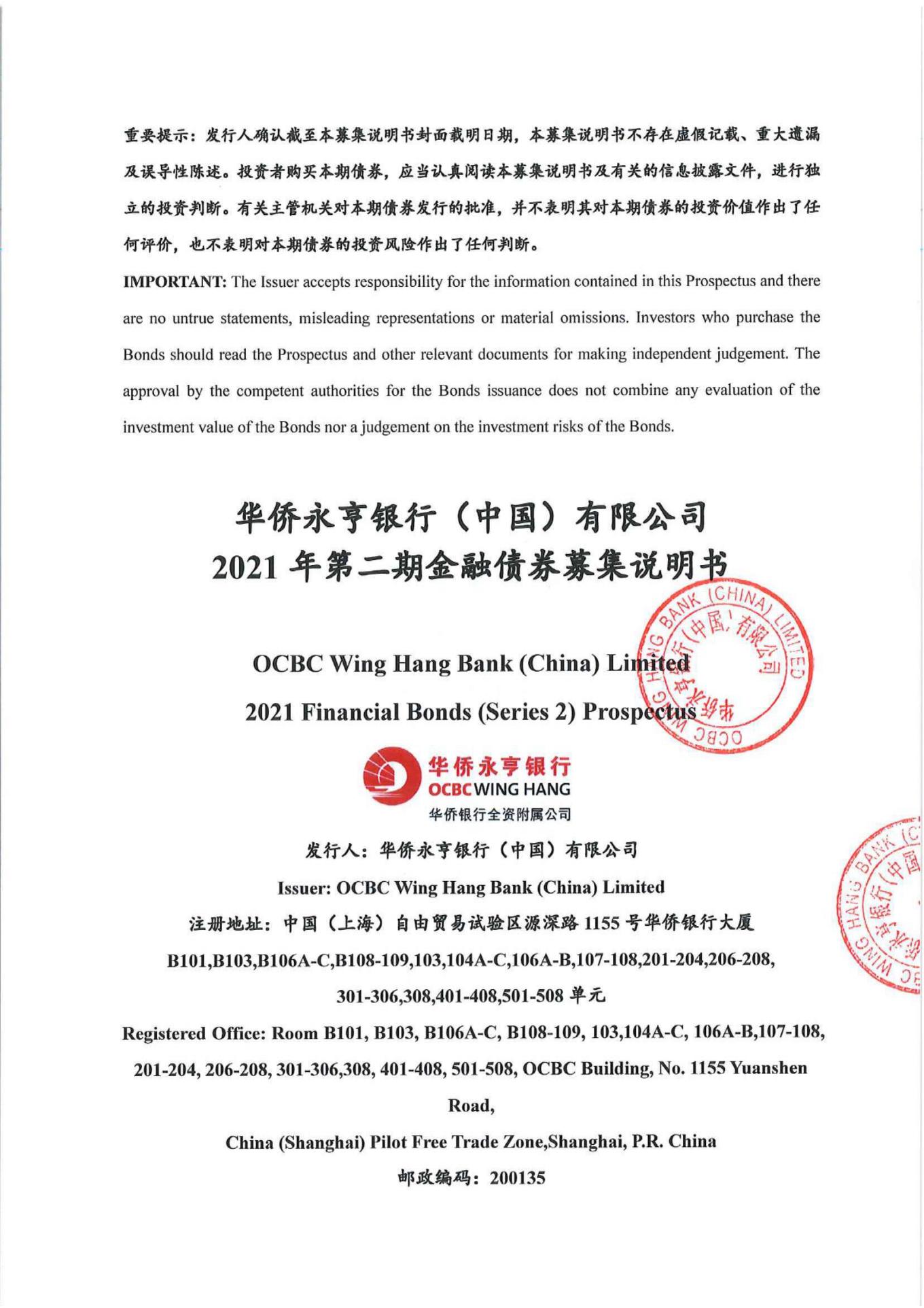 华侨永亨银行（中国）有限公司2021年第二期金融债券募集说明书