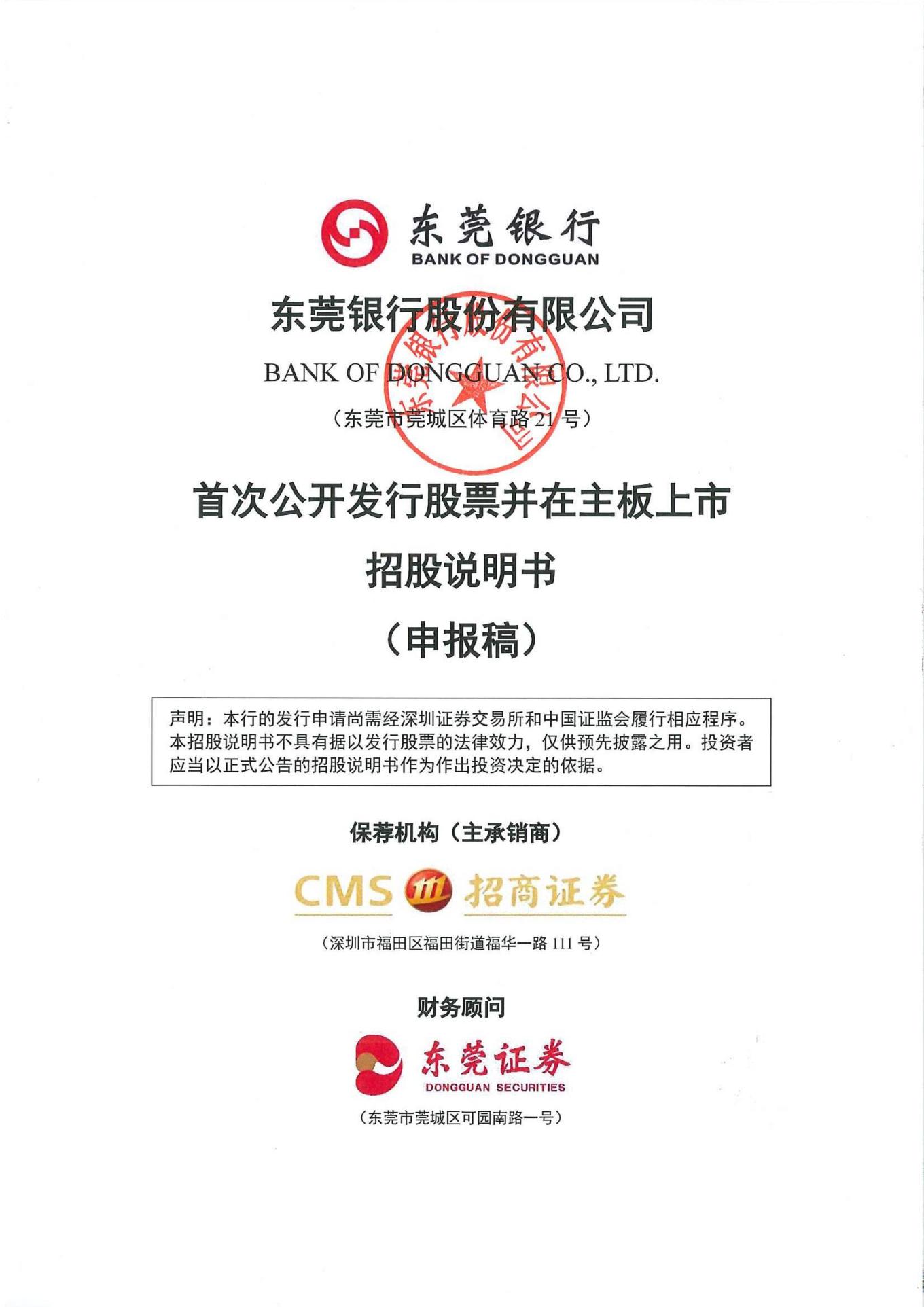 东莞银行股份有限公司招股说明书