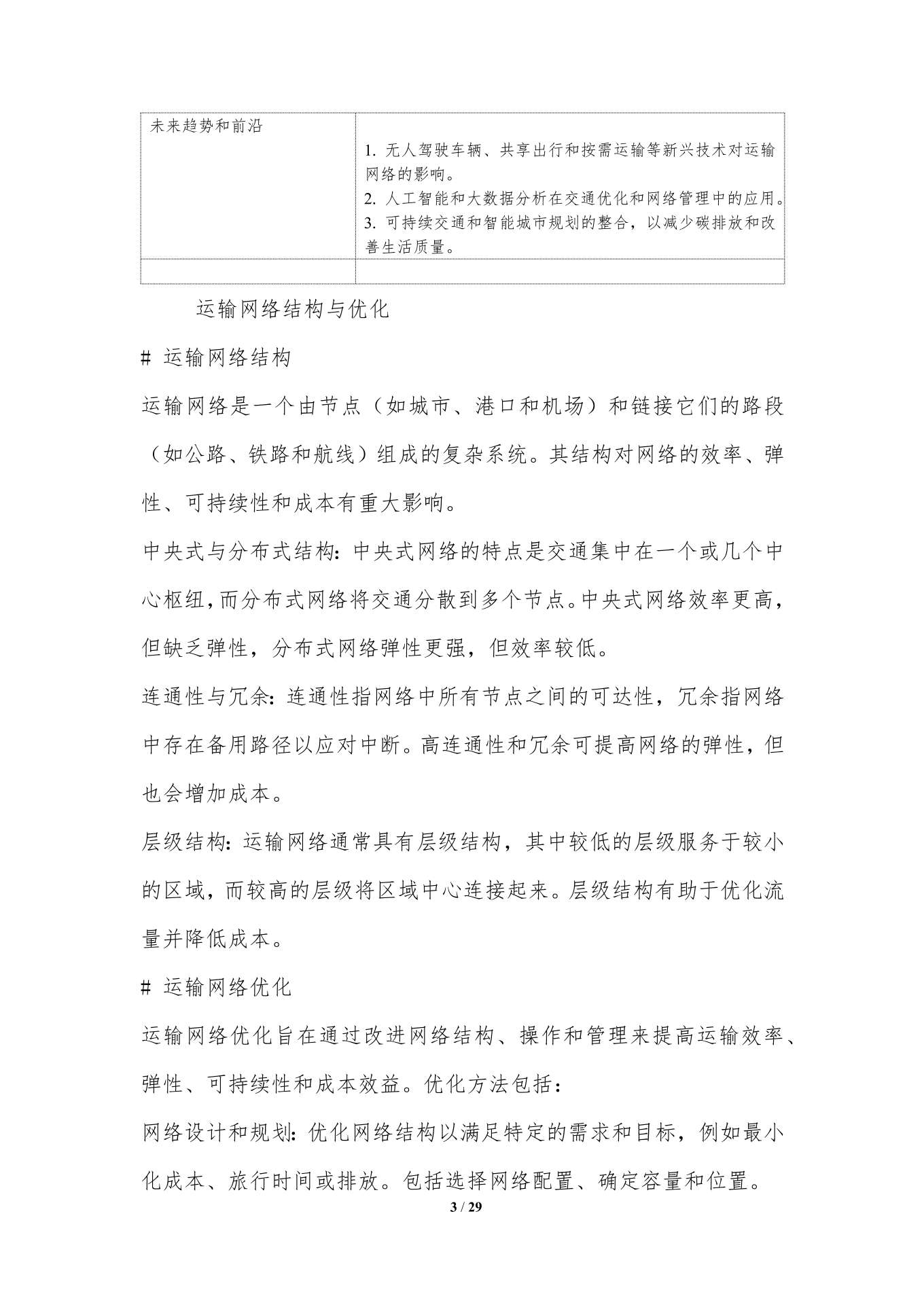 运输网络优化.docx