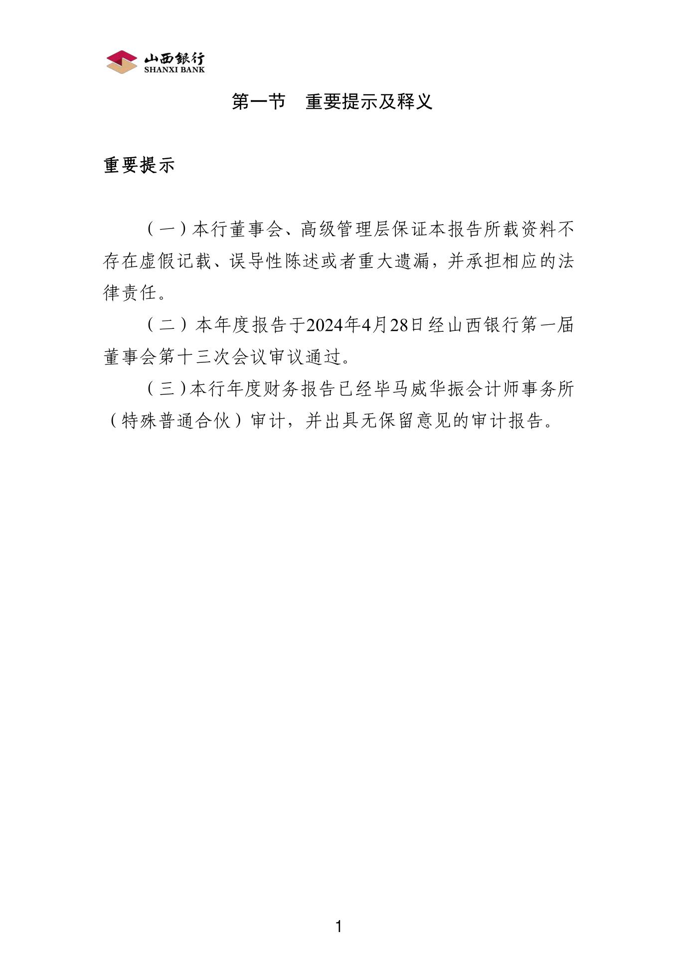 山西银行股份有限公司2023年度报告