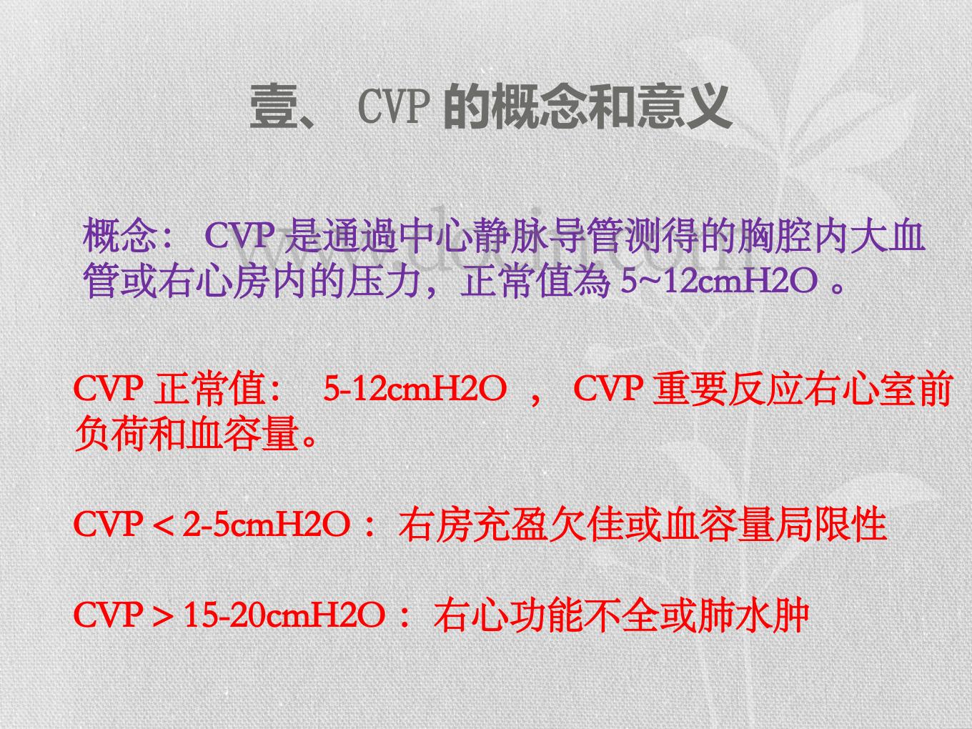 cvp监测及护理