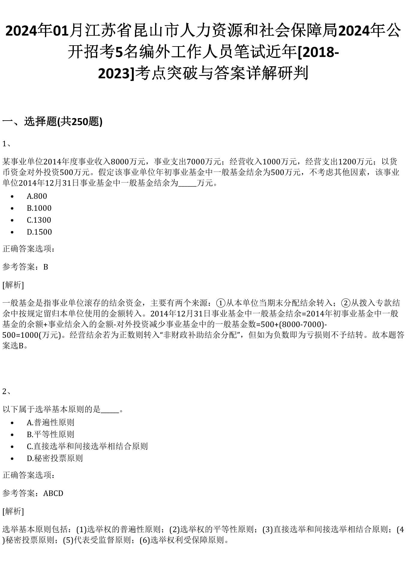 2024年01月江苏省昆山市人力资源和社会保障局2024年公开招考5名编外工作人员笔试近年[2018