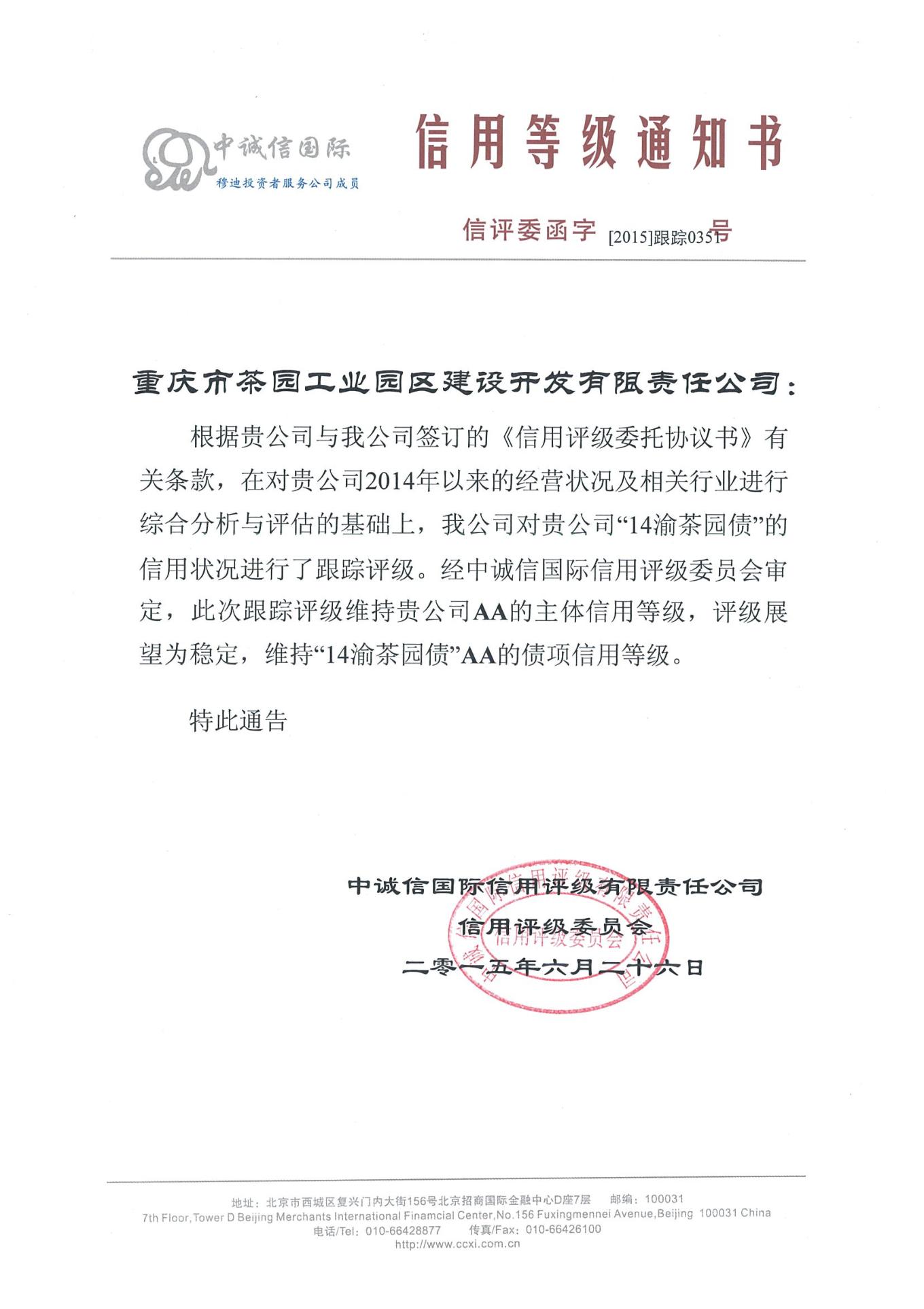 重庆市茶园工业园区建设开发有限责任公司主体与2014年度企业债券2015年度跟踪评级报告
