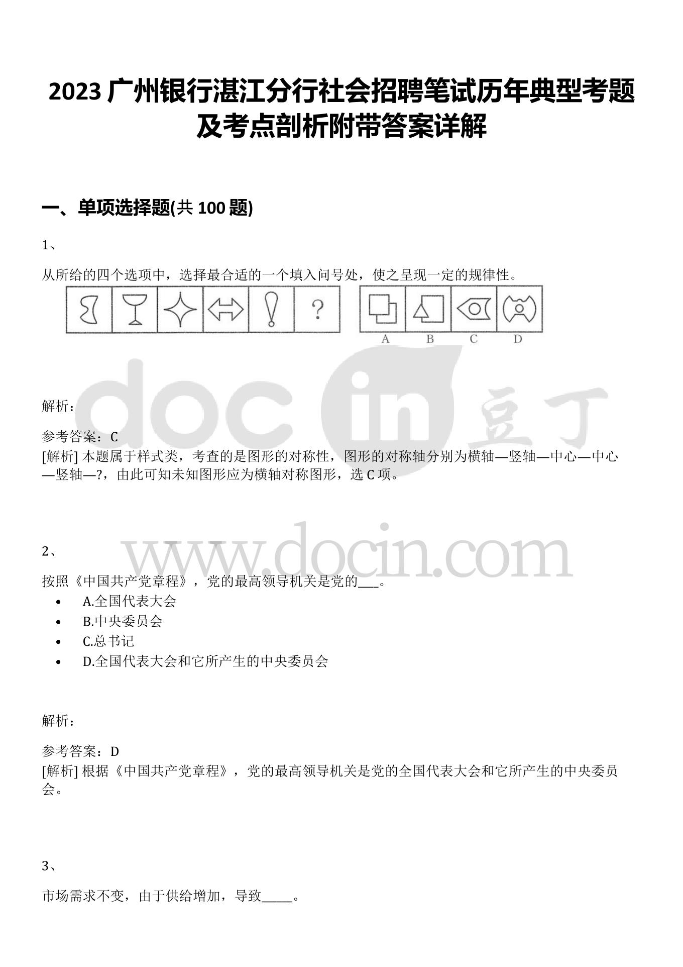 2023广州银行湛江分行社会招聘笔试历年典型考题及考点剖析附带答案详解