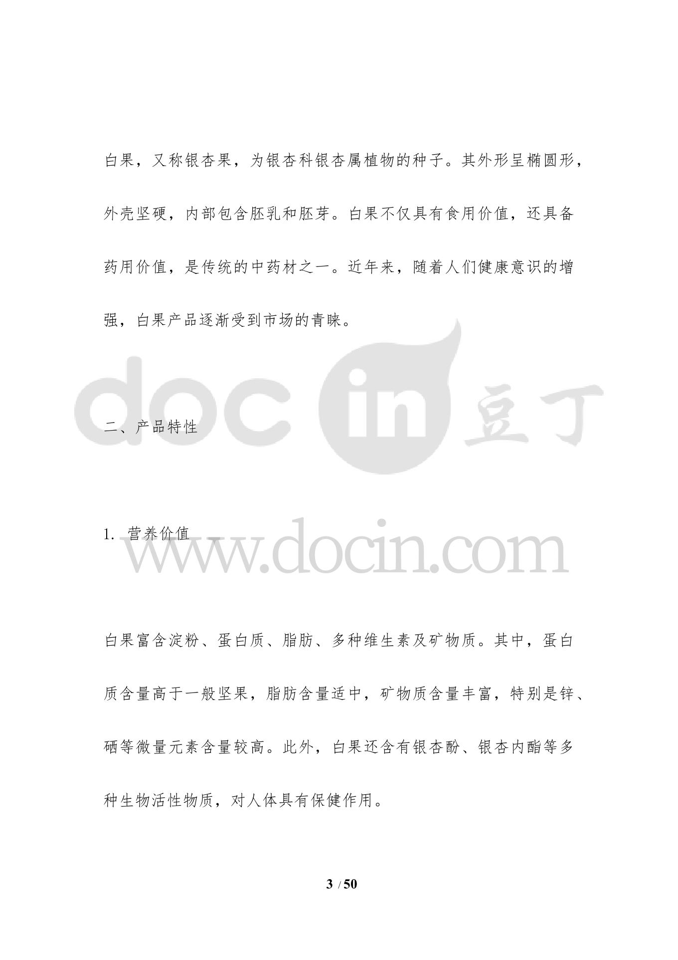 白果产品开发与市场推广