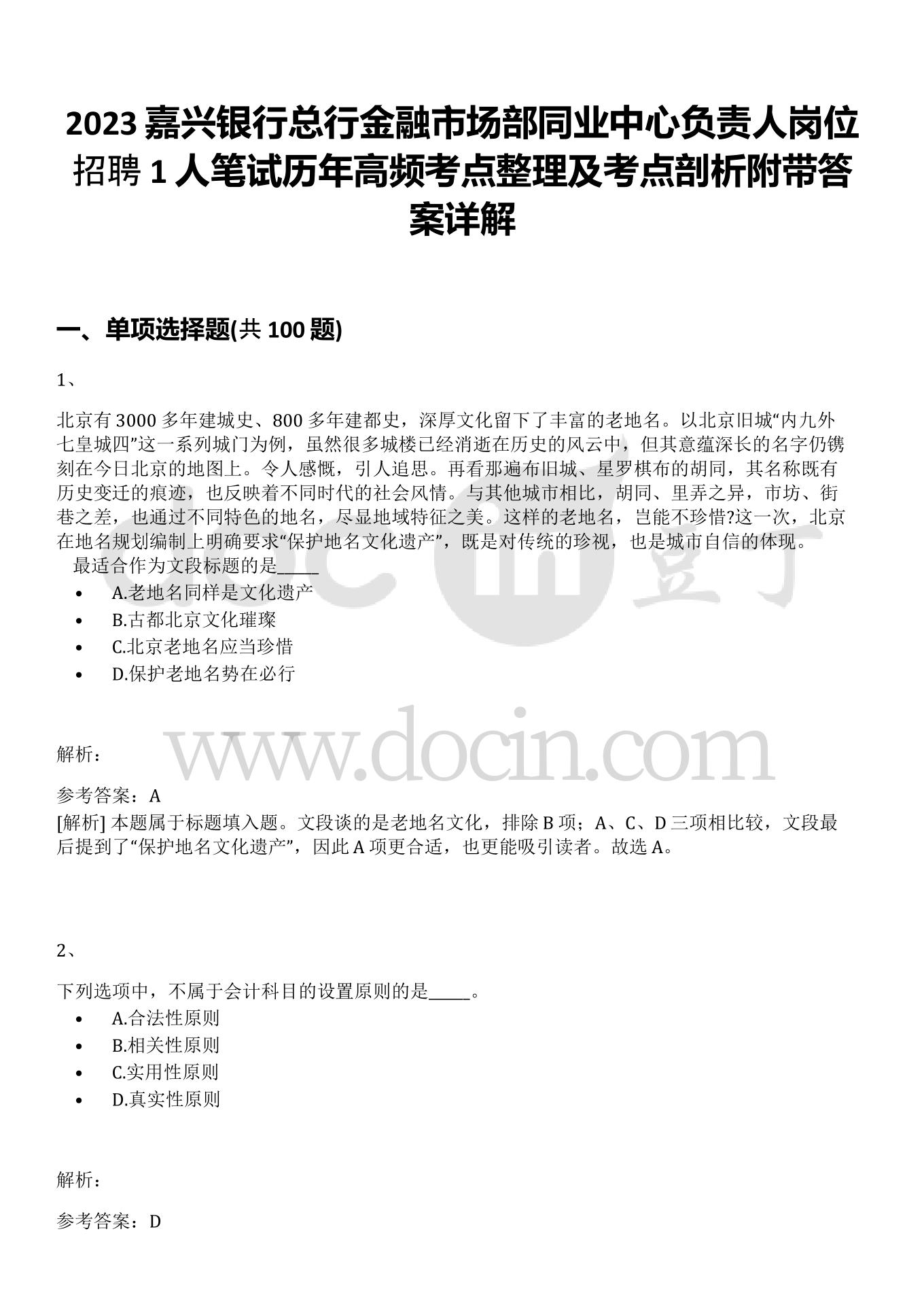 2023嘉兴银行总行金融市场部同业中心负责人岗位招聘1人笔试历年高频考点整理及考点剖析附带答案详解