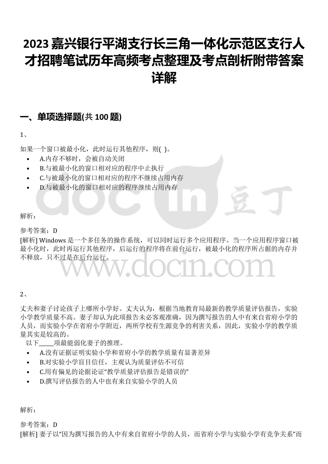 2023嘉兴银行平湖支行长三角一体化示范区支行人才招聘笔试历年高频考点整理及考点剖析附带答案详解