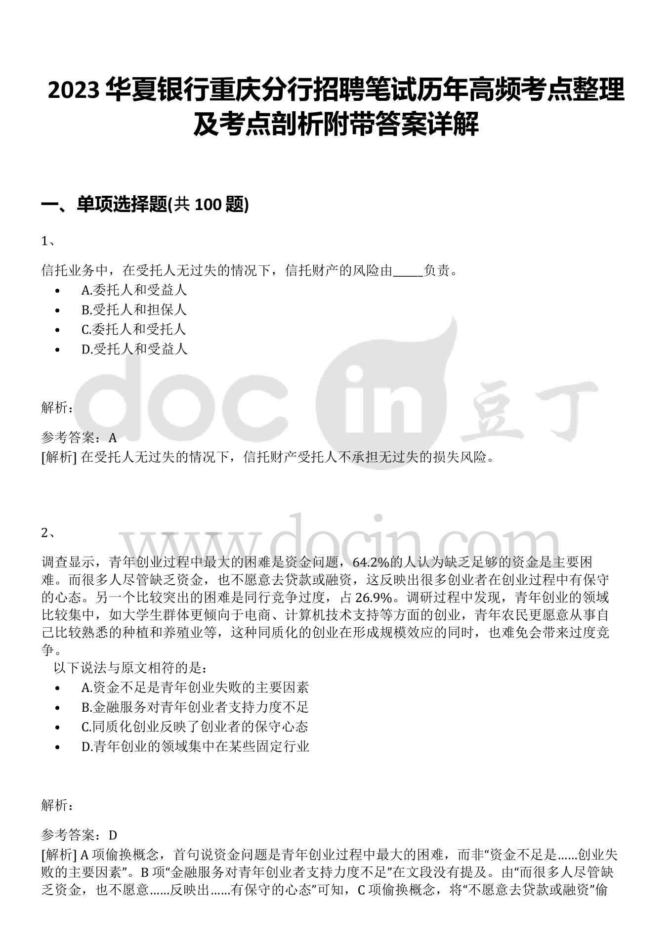 2023华夏银行重庆分行招聘笔试历年高频考点整理及考点剖析附带答案详解
