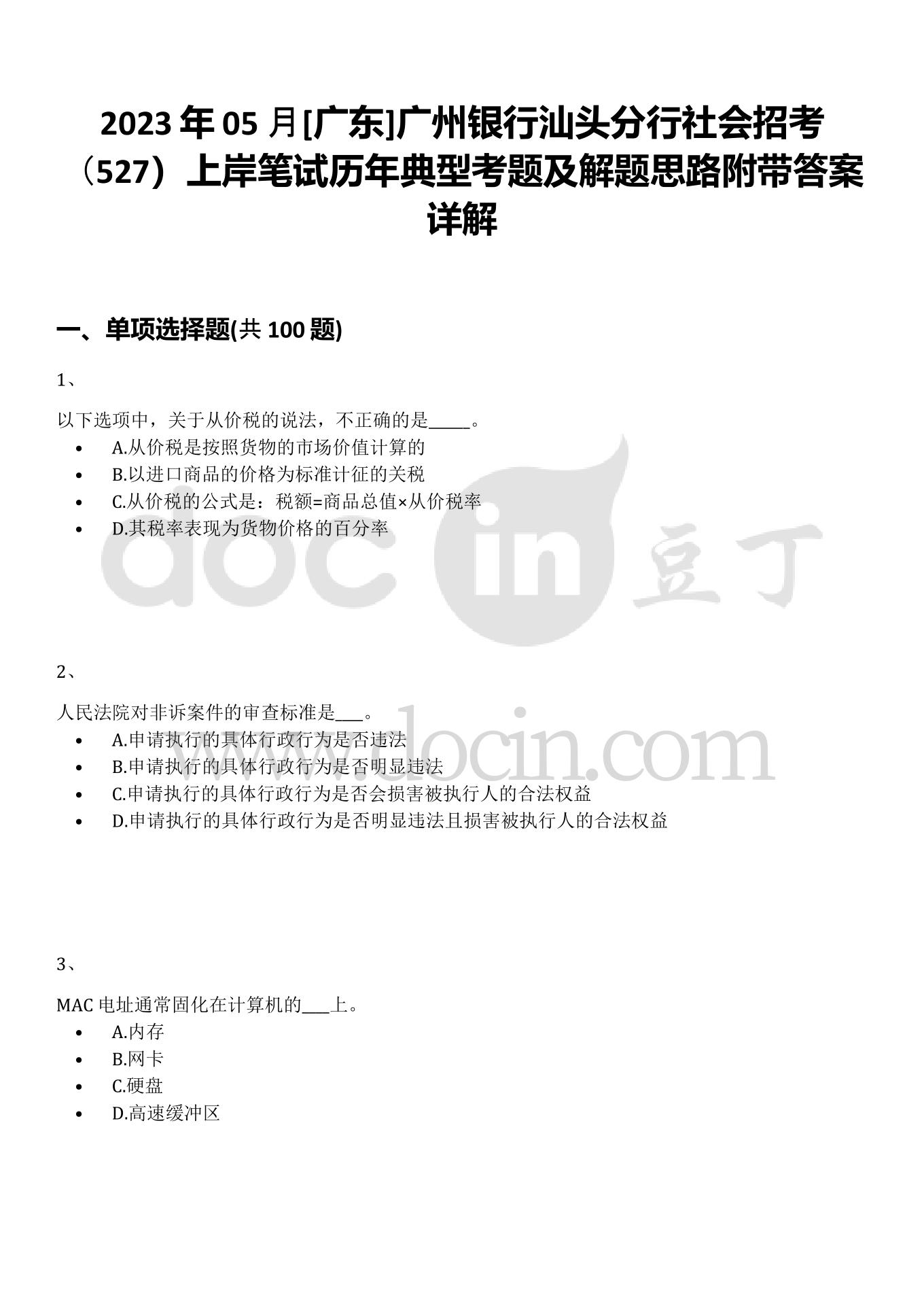 2023年05月[广东]广州银行汕头分行社会招考（527）上岸笔试历年典型考题及解题思路附带答案详解