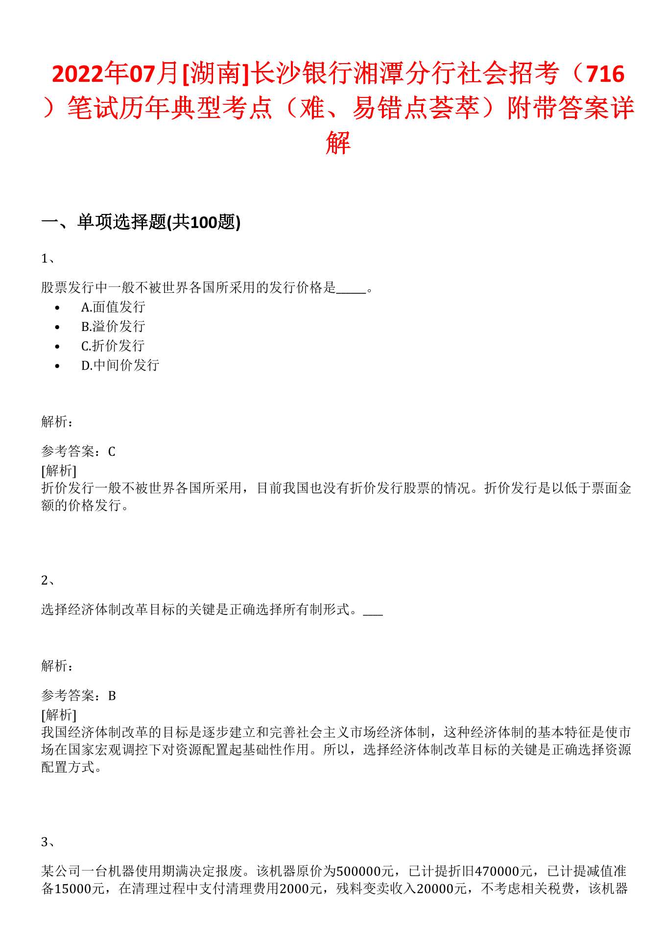 2022年07月[湖南]长沙银行湘潭分行社会招考（716）笔试历年典型考点（难、易错点荟萃）附带答案
