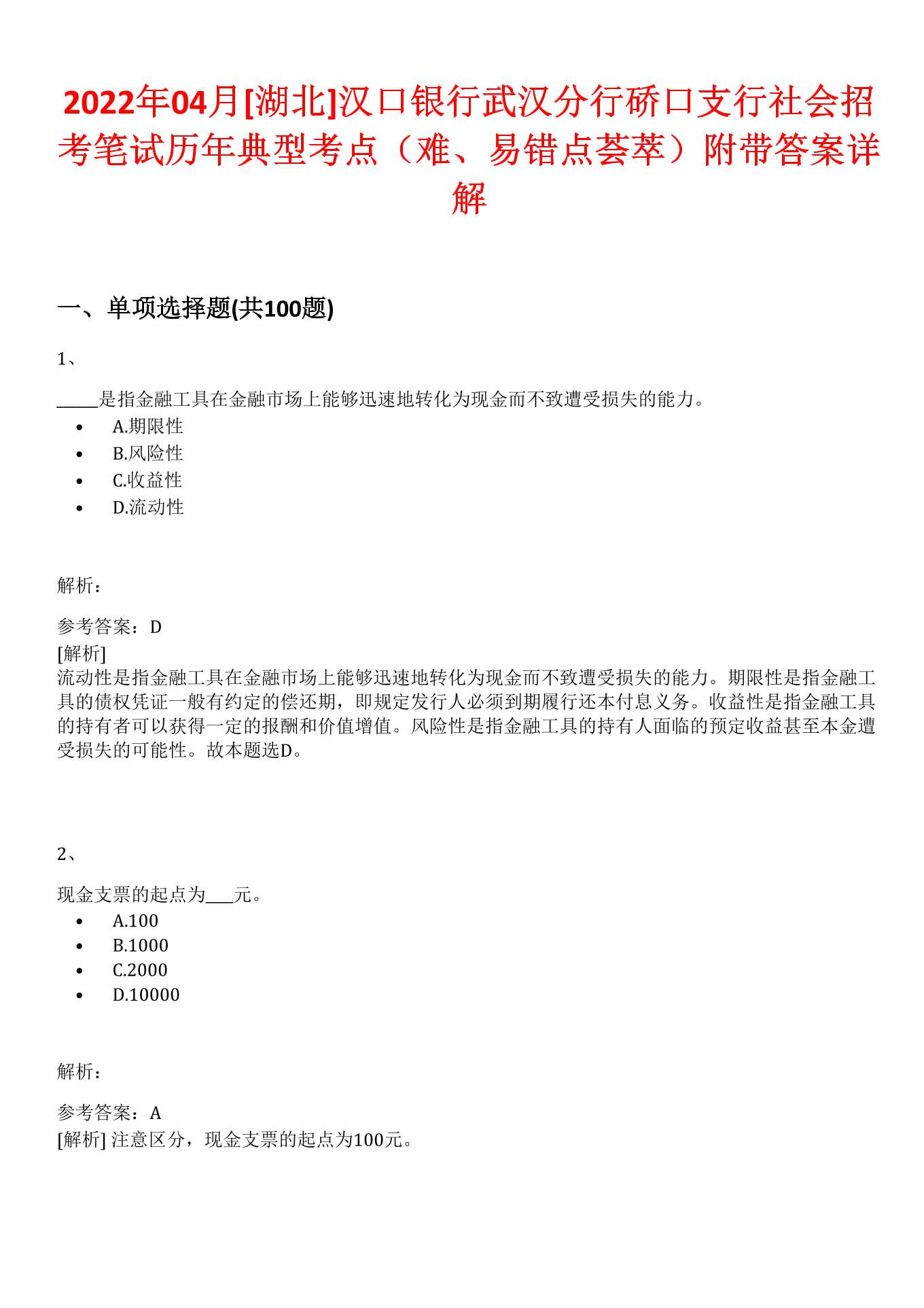 2022年04月[湖北]汉口银行武汉分行硚口支行社会招考笔试历年典型考点（难、易错点荟萃）附带答案详