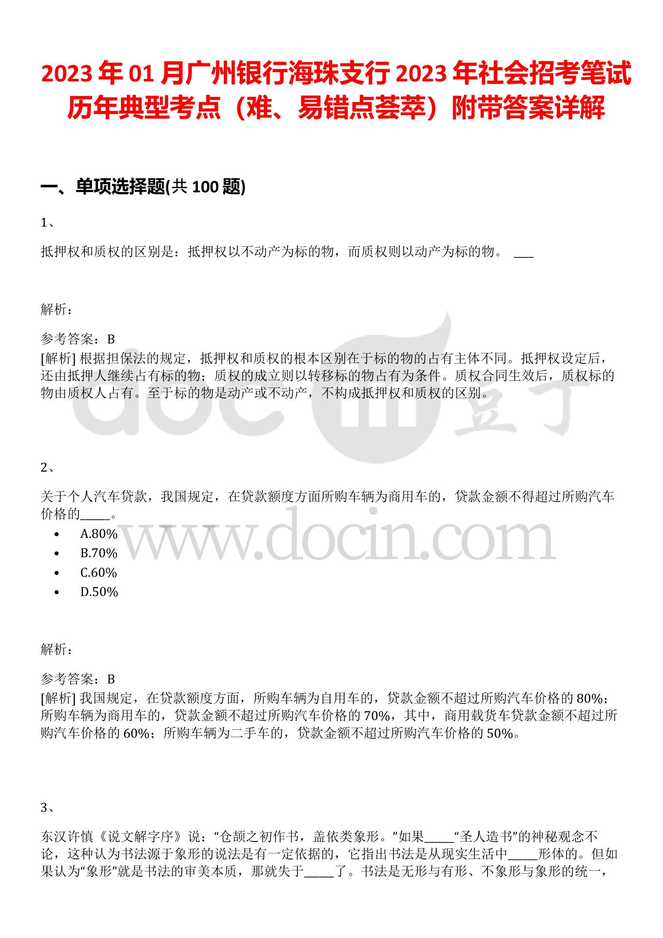 2023年01月广州银行海珠支行2023年社会招考笔试历年典型考点（难、易错点荟萃）附带答案详解